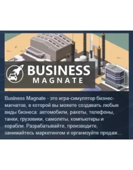 Business Magnate АВТОДОСТАВКА STEAM РОССИЯ Business Magnate АВТОДОСТАВКА STEAM РОССИЯ