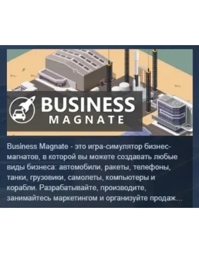 Business Magnate АВТОДОСТАВКА STEAM РОССИЯ Business Magnate АВТОДОСТАВКА STEAM РОССИЯ