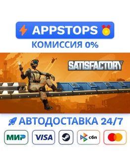 Satisfactory Steam Gift АВТОВЫДАЧА ВСЕ РЕГИОНЫ