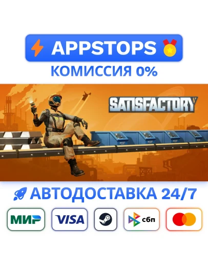 Satisfactory Steam Gift АВТОВЫДАЧА ВСЕ РЕГИОНЫ