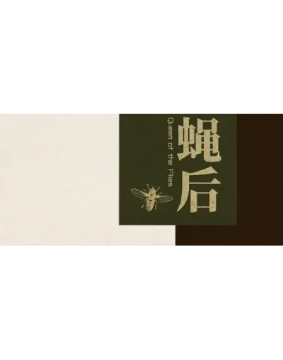 Queen of the flies STEAM KEY REGION FREE GLOBAL