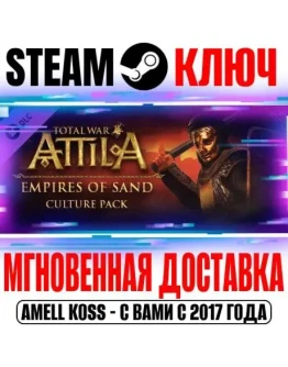 Total War Attila Empires of Sand Culture Pack Steam Key