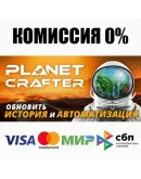 The Planet Crafter STEAMRU АВТОДОСТАВКА 0