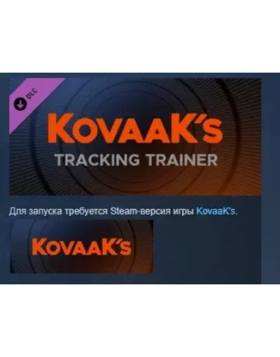 KovaaK's Tracking Trainer DLC STEAM РОССИЯ