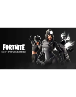 FORTNITE: Набор Призрачные легенды XBOX/PC/PS КЛЮЧ