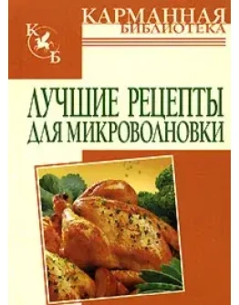 Лучшие рецепты для микроволновки + БОНУС