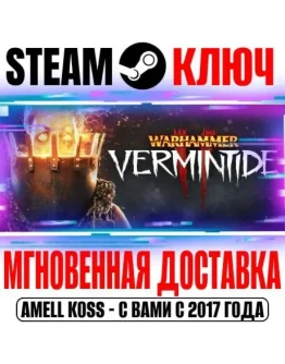 Warhammer: Vermintide 2 Ultimate (+3 DLC) Steam Ключ