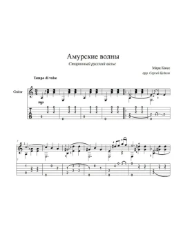 Амурские волны (вальс) для гитары Амурские волны (вальс) для гитары
