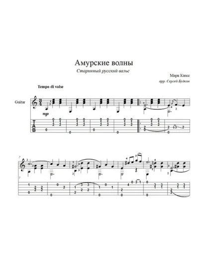 Амурские волны (вальс) для гитары