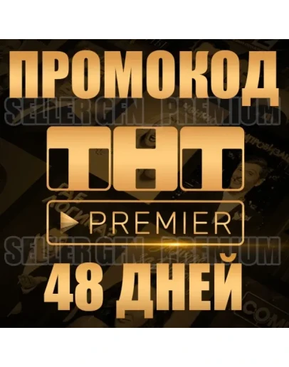 PREMIER 48 ДНЕЙ НА АКК БЕЗ ПОДПИСКИ ТНТ ПРЕМЬЕР