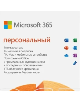 MICROSOFT OFFICE 365 ПЕРСОНАЛЬНЫЙ