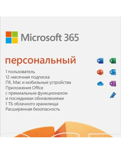 MICROSOFT OFFICE 365 ПЕРСОНАЛЬНЫЙ
