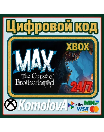 Макс: проклятие братства XBOX КЛЮЧ