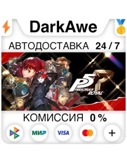 Persona 5 Royal STEAMRU АВТОДОСТАВКА 0