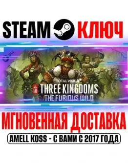Total War: Three Kingdoms The Furious Wild Steam Ключ