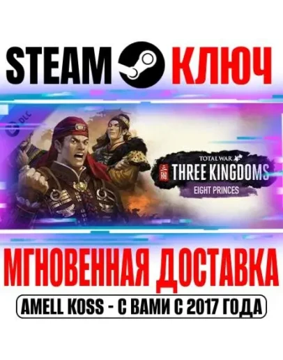 Total War: Three Kingdoms Eight Princes Steam Ключ