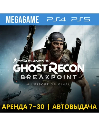 T.C. Ghost Recon Breakpoint (PS4/PS5/RUS) Аренда 7 дней