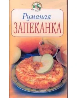 Румяная ЗАПЕКАНКА + БОНУС
