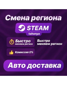 СМЕНА РЕГИОНА В STEAM (КАЗАХСТАН) KZ / ТЕНГЕ
