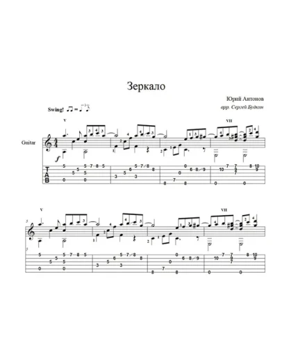 Зеркало (Юрий Антонов) для гитары
