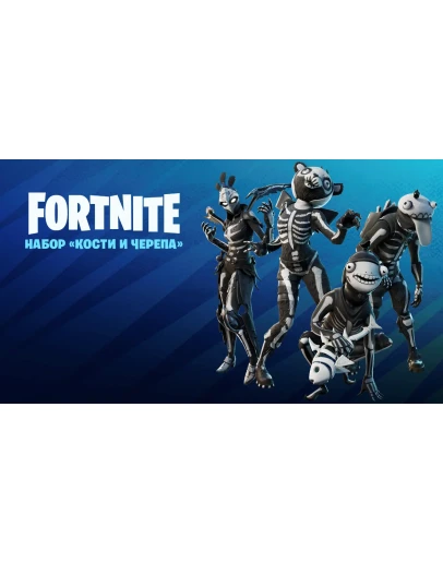 FN: НАБОР КОСТИ И ЧЕРЕПА XBOX ONE / XSКЛЮЧ