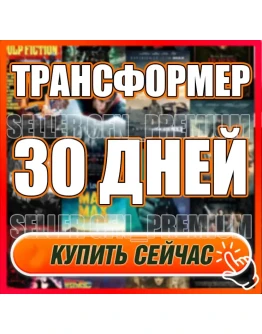 WINK ТРАНСФОРМЕР 30/60/90 ДНЕЙБЫСТРАЯ ДОСТАВКА WINK ТРАНСФОРМЕР 30/60/90 ДНЕЙБЫСТРАЯ ДОСТАВКА