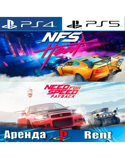Need for Speed Heat + Payback (PS4/PS5/RUS) Аренда
