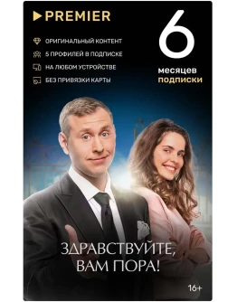 ПРОМОКОД PREMIER.ONE ТНТ ПРЕМЬЕР 6 МЕСЯЦЕВ