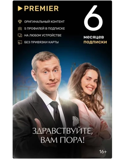 ПРОМОКОД PREMIER.ONE ТНТ ПРЕМЬЕР 6 МЕСЯЦЕВ