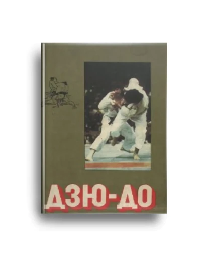 Дзю-До. Полная программа обучения по версии Кодокан