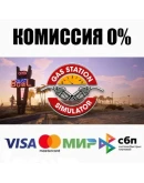 Gas Station Simulator STEAMRU АВТОДОСТАВКА 0