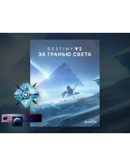 Destiny 2: DLC Beyond Light (GLOBAL Steam KEY)