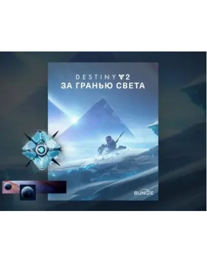 Destiny 2: DLC Beyond Light (GLOBAL Steam KEY)