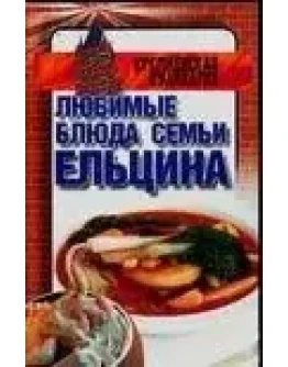 Любимые блюда семьи ЕЛЬЦИНА. Кремлёвская кулинария + БО
