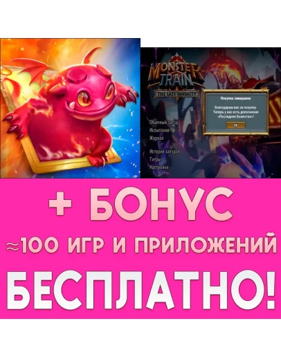 Monster Train + ДОПОЛНЕНИЕ iPhone ios AppStore iPad