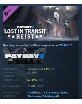 PAYDAY 2: Lost in Transit Heist DLC STEAM GIFT РОССИЯ