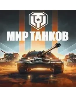 WOT- LESTA.RU 3 Танка 10 LVL Аккаунт на 90 дней WOT- LESTA.RU 3 Танка 10 LVL Аккаунт на 90 дней
