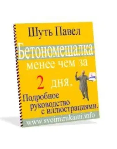 Бетономешалка менее чем за 2 дня + бонус