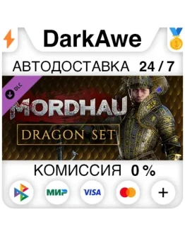 MORDHAU - Dragon Set STEAMRU АВТОДОСТАВКА 0