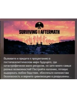 Surviving the Aftermath АВТОДОСТАВКА STEAM GIFT РОССИЯ Surviving the Aftermath АВТОДОСТАВКА STEAM GIFT РОССИЯ