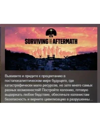 Surviving the Aftermath АВТОДОСТАВКА STEAM GIFT РОССИЯ