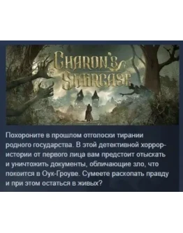Charon's staircase АВТОДОСТАВКА STEAM РОССИЯ