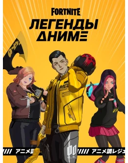 Fortnite Набор Легенды аниме