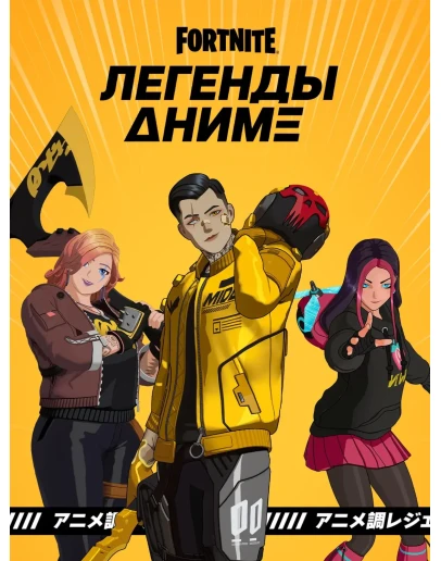 Fortnite Набор Легенды аниме