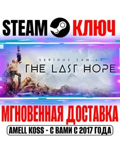 Serious Sam VR: The Last Hope Steam Ключ РФ+Мир +Бонус