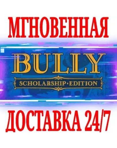 Bully: Scholarship Edition RockstarРФ+МирKey +