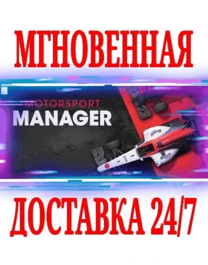 Motorsport Manager Complete Bundle STEAMКЛЮЧ +