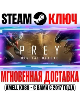 Prey Digital Deluxe Edition (+2 DLC) Steam Ключ РФ+СНГ