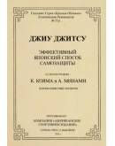 ДЖИУ ДЖИТСУ ЭФФЕКТИВНЫЙ ЯПОНСКИЙ СПОСОБ САМОЗАЩИТЫ НА И