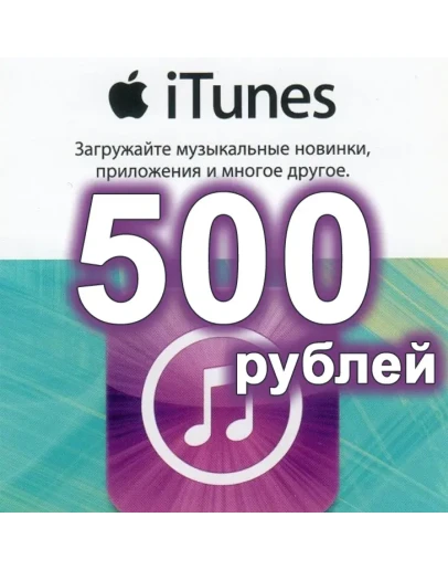 Подарочная карта iTunes 500 РУБЛЕЙApp Store